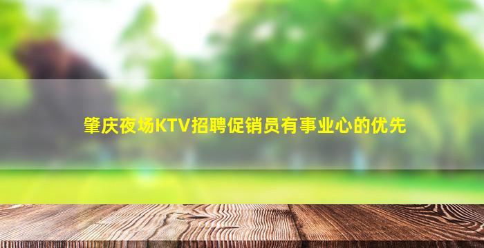 肇庆夜场KTV招聘促销员有事业心的优先